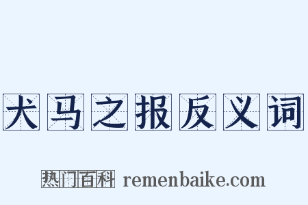 犬马之报反义词是什么意思的图片